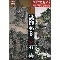 满维起解析石涛