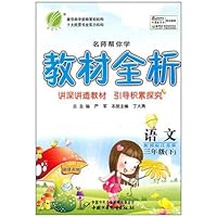 名师帮你学教材全析•语文(3年级下)(配国标)(江苏版)