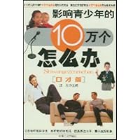 影响青少年的10万个怎么办:口才篇