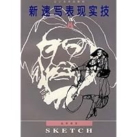 新速写表现实技(特价书)