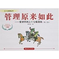管理原来如此:管理学的三十七幅漫画(第2版)