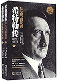 希特勒传：从乞丐到元首（上、下册）（独家版权，全新修订升级、普利策奖得主非虚构实力大作、“二战”发起者希特勒权威传记）