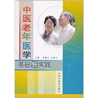 (特价书)中医老年医学:基础与实践