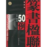 张有清魏书楹联50例