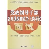 党政领导干部公开选拔和竞争上岗考试面试