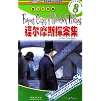 阅读空间.新课标英语（8级）：福尔摩斯探案集