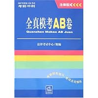 全真模考AB卷(法律版)