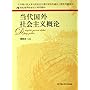 当代国外社会主义概论(21世纪世界社会主义系列教材)