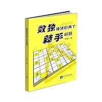 数独领域的两个棘手问题 