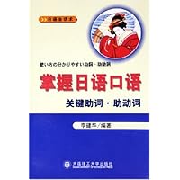 掌握日语口语关键助词助动词