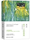 素黑枕边自爱系列:两个人的孤独(暖心经典手绘本)