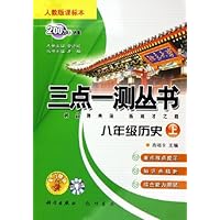 三点一测丛书:8年级历史(上)(人教版课标本)