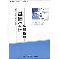 高职高专"十二五"规划教材•"基于工作过程改革"系列教材:基础会计实训指导