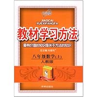 教材学习方法:8年级数学(上)(人教版)