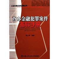 查办金融犯罪案件指导手册/公安民警办案指导丛书