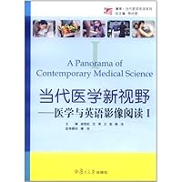 博学•当代医学英语系列:当代医学新视野