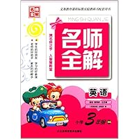 名师全解:英语(小学3年级)(3A)(适合新课标江苏版)