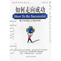 如何走向成功:青少年完美人才培训手册