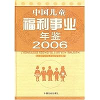 中国儿童福利事业年鉴：2006
