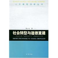 社会转型与道德重建(先秦诸子对道德何以可能问题的哲学思考)/人文教改创新丛书