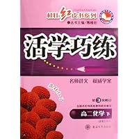 活学巧练:高2化学(下)(第3次修订)(含高3内容)