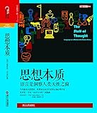 思想本质：语言是洞察人类天性之窗 (史蒂芬•平克“语言与人性”四部曲，全美超级畅销书)