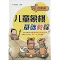 儿童象棋基础教程（启蒙篇）