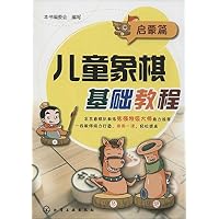 儿童象棋基础教程(启蒙篇)