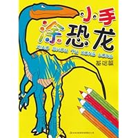 小手涂恐龙•基础篇
