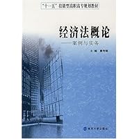 经济法概论-案例与实务（修订版）