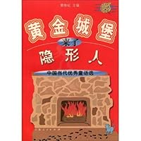 黄金城堡来了隐形人:中国当代优秀童话选