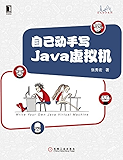 自己动手写Java虚拟机 (Java核心技术系列)