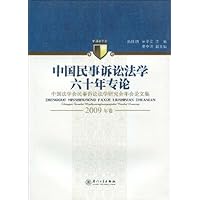 中国民事诉讼法学六十年专论:中国法学会民事诉讼法学研究会年会论文集(2009年卷)