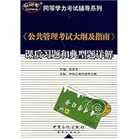 《公共管理考试大纲及指南》课后习题和典型题详解