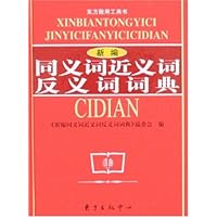 新编同义词近义词反义词词典(珍藏本)