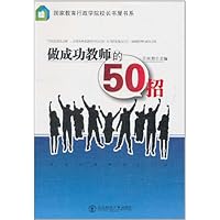 做成功教师的50招