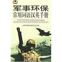 军事环保常用词语汉英手册