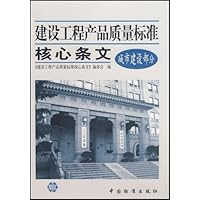 建设工程产品质量标准核心条文：城市建设部分