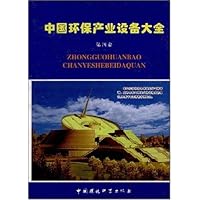 中国环保产业设备大全