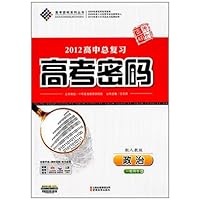 2012高中总复习高考密码:政治(配人教版)(一轮用书)(附检测卷及答案解析)