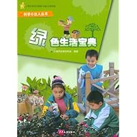 科学小达人丛书:绿色生活宝典