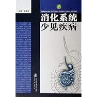 消化系统少见疾病