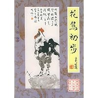 花鸟初步