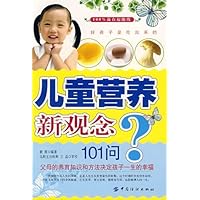 儿童营养新观念101问