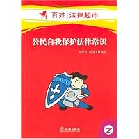 公民自我保护法律常识