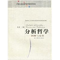 分析哲学:回顾与反省