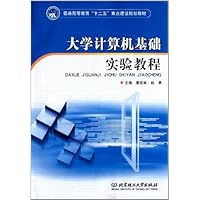 大学计算机基础实验教程(普通高等教育十二五重点建设规划教材)