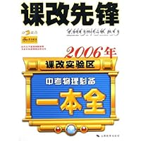 课改先锋:2006年课改实验区中考物理必备一本全