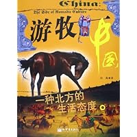 游牧中国:一种北方的生活态度