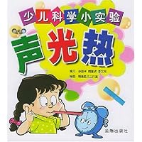 少儿科学小实验:声光热